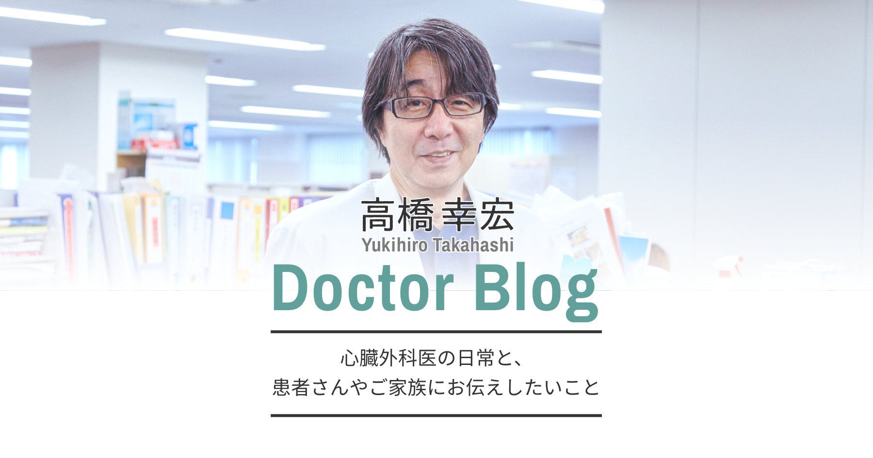 高橋幸宏ドクターブログ 患者さんやご家族にお伝えしたいことを中心にお届けするブログ ページ 5